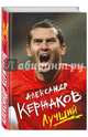 Александр Кержаков. Лучший, Кержаков Александр Анатольевич 