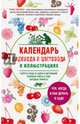 Календарь садовода и цветовода в иллюстрациях. Что, когда и как делать в саду, Кудрявец Роман Петрович 