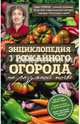 Энциклопедия урожайного огорода на разумной почве, Траннуа Павел Франкович 