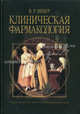 Клиническая фармакология. Учебное пособие. Гриф УМО вузов России, В. Р. Вебер 