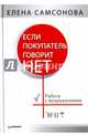 Если покупатель говорит «нет». 4-е изд. Работа с возражениями, Самсонова Елена Владимировна 