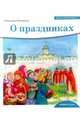 Детям о Православии. О праздниках, Моисеенков Александр Александрович 