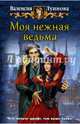 Моя нежная ведьма, Луннова Валенсия 