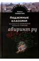 Подземные классики. Иннокентий Анненский. Николай Гумилев, Тименчик Роман 