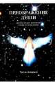Преображение души, Демармелс Урсула 