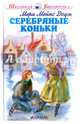 Серебрянные коньки, Додж Мери Мейпс 