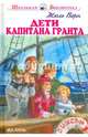 Дети капитана Гранта Новинка!, Верн Жюль 