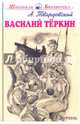 Василий Тёркин, Твардовский Александр Трифонович 