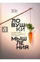 Ловушки мышления. Как принимать решения, о которых вы не пожалеете (новая обложка), Хиз Чип, Хиз Дэн 