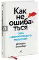 Как не ошибаться. Сила математического мышления, Элленберг Джордан 