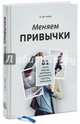 Меняем привычки. 81 способ перестать действовать на автопилоте и достичь своих целей, Райан М. Дж. 