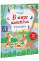 В мире животных. Стикербук, Сара Уэйд (иллюстрации), Миранда Левер (текст) 