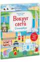 Вокруг света. Стикербук, Уэйд С., Левер М. 