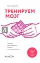 Тренируем мозг. Тетрадь для развития памяти и интеллекта №3, Кавашима Рюта 
