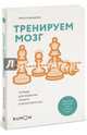 Тренируем мозг. Тетрадь для развития памяти и интеллекта №4, Кавашима Рюта 