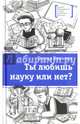 Ты любишь науку или нет?, Книжник Генрих 