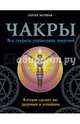 Чакры. Все секреты управления энергией, которая сделает вас здоровым и успешным, Матвеев Сергей Александрович 