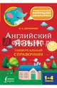 Английский язык. 1-4 классы. Универсальный справочник, Державина Виктория Александровна 