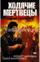 Ходячие мертвецы. Падение губернатора. Части 1 и 2. Комплект из 2-х книг, Киркман Роберт, Бонансинга Джей 
