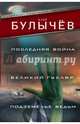 Последняя война. Великий Гусляр. Подземелье ведьм, Булычев Кир 