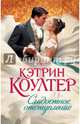 Сладостное отступление, Коултер Кэтрин 