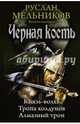 Черная кость: Князь-волхв; Тропа колдунов; Алмазный трон, Мельников Руслан Викторович 