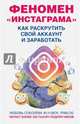 #Феномен инстаграмма. Как раскрутить свой аккаунт и заработать, Соболева Любовь Сергеевна 
