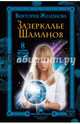 Зазеркалье шаманов. 8 сильнейших ритуалов скандинавских магов, Железнова Виктория 