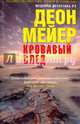 Кровавый след, Мейер Деон 