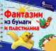 Фантазии из бумаги из пластилина, Елена Лебедева 
