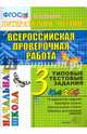 ВПР. Литературное чтение. 3 класс. Типовые тестовые задания. 10 вариантов. ФГОС, Крылова Ольга Николаевна 