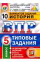 ВПР. История. 5 класс. 10 вариантов. Типовые задания. ФГОС, Кирьянова-Греф Ольга Александровна, Синева Татьяна Сергеевна, Букринский Даниил Сергеевич 