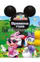 Disney. вырубка. уши. времена года, 