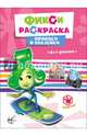 Фиксики. прописи с наклейками. для девочек, 
