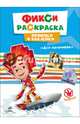 Фиксики. прописи с наклейками. для мальчиков, 
