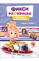 Фиксики. прописи с наклейками. пишем буквы, 