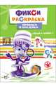 Фиксики. прописи с наклейками. пишем цифры, 