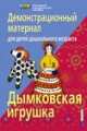 Дымковская игрушка, Елена А. Пономарева, С. Иванова 