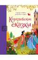 Королевские сказки, Перро Шарль, Гримм Якоб и Вильгельм, Андерсен Ханс Кристиан 
