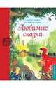 Любимые сказки, Перро Шарль, Гримм Якоб и Вильгельм 