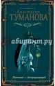 Венчание с бесприданницей, Туманова Анастасия 