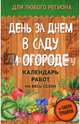 День за днем в саду и огороде. Календарь работ на весь сезон, Траннуа Павел Франкович 