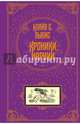 Хроники Нарнии (ил. П. Бэйнс), Льюис Клайв Стейплз 