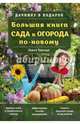 Большая книга сада и огорода по-новому (зеленая), Траннуа Павел Франкович 