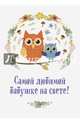 Самой любимой бабушке на свете! "Сова с совенком", Епифанова О. 