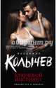 Ключевой инстинкт, Колычев Владимир Григорьевич 