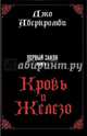 Первый Закон. Книга первая. Кровь и железо, Аберкромби Джо 