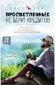 Просветленные не берут кредитов, Гор Олег 