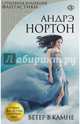 Ветер в камне, Нортон Андрэ 