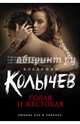 Голая и жестокая, Колычев Владимир Григорьевич 